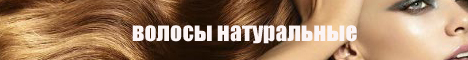 Парики натуральные - продажа, изготовление, ремонт